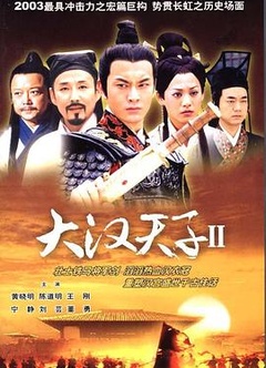 大汉天子2