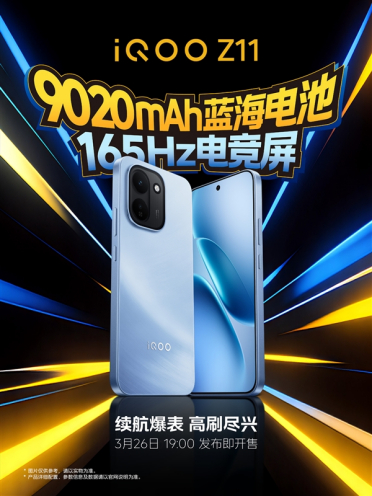iQOO Z11系列定档3月26日发布：9020mAh iQOO史上最大电池、首个165Hz电竞屏