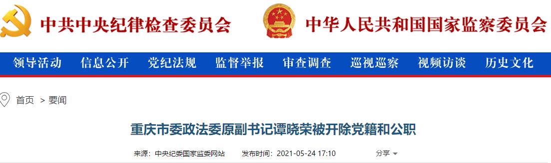 重庆市委政法委原副书记谭晓荣被开除党籍和公职