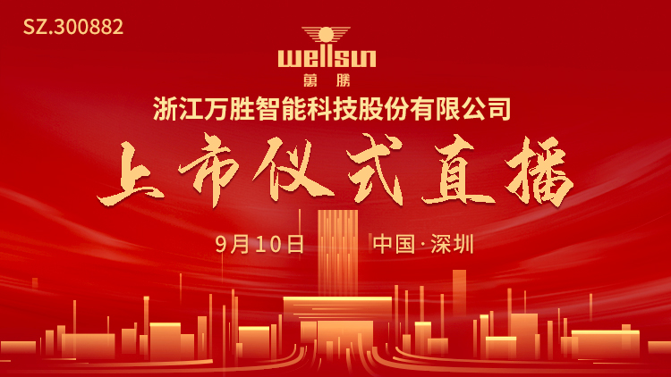 视频直播|万胜智能9月10日深交所上市仪式