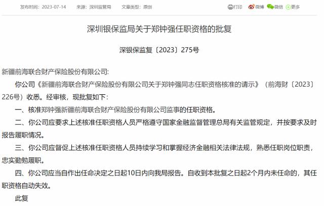 前海财险监事郑钟强任职资格获批