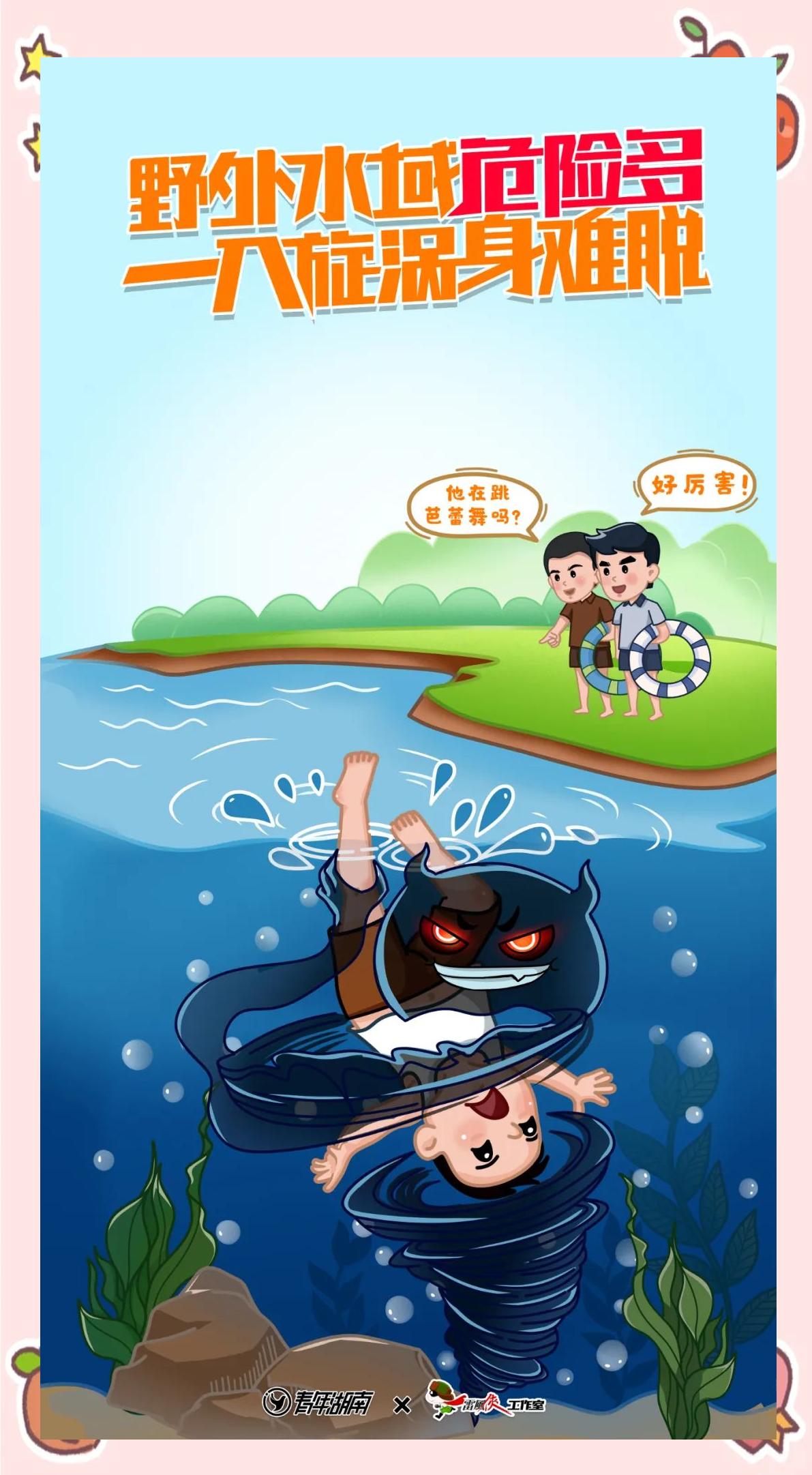 让我们共同分享防溺水漫画,传递安全知识,珍