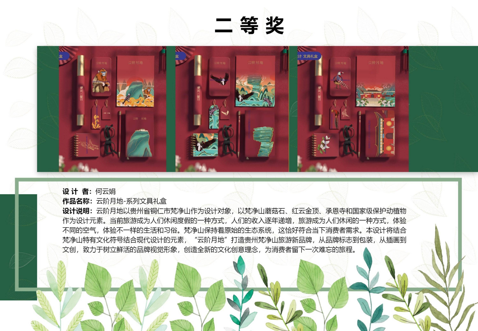 2021年贵州梵净山旅游文创产品设计大赛结果出炉