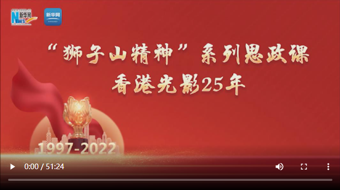 "狮子山精神"系列思政课|香港光影25年
