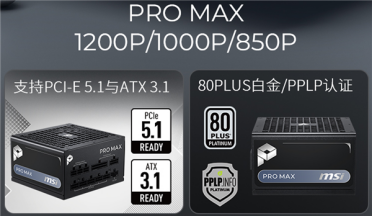 微星PRO MAX系列电源579元起开售：十年质保、三年换新、烧硬件赔偿