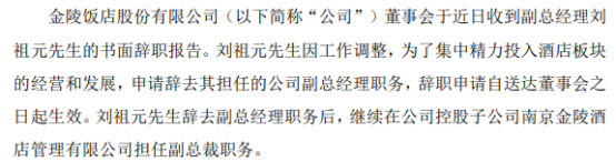 金陵饭店副总经理刘祖元辞职 2020年薪酬为75.34万