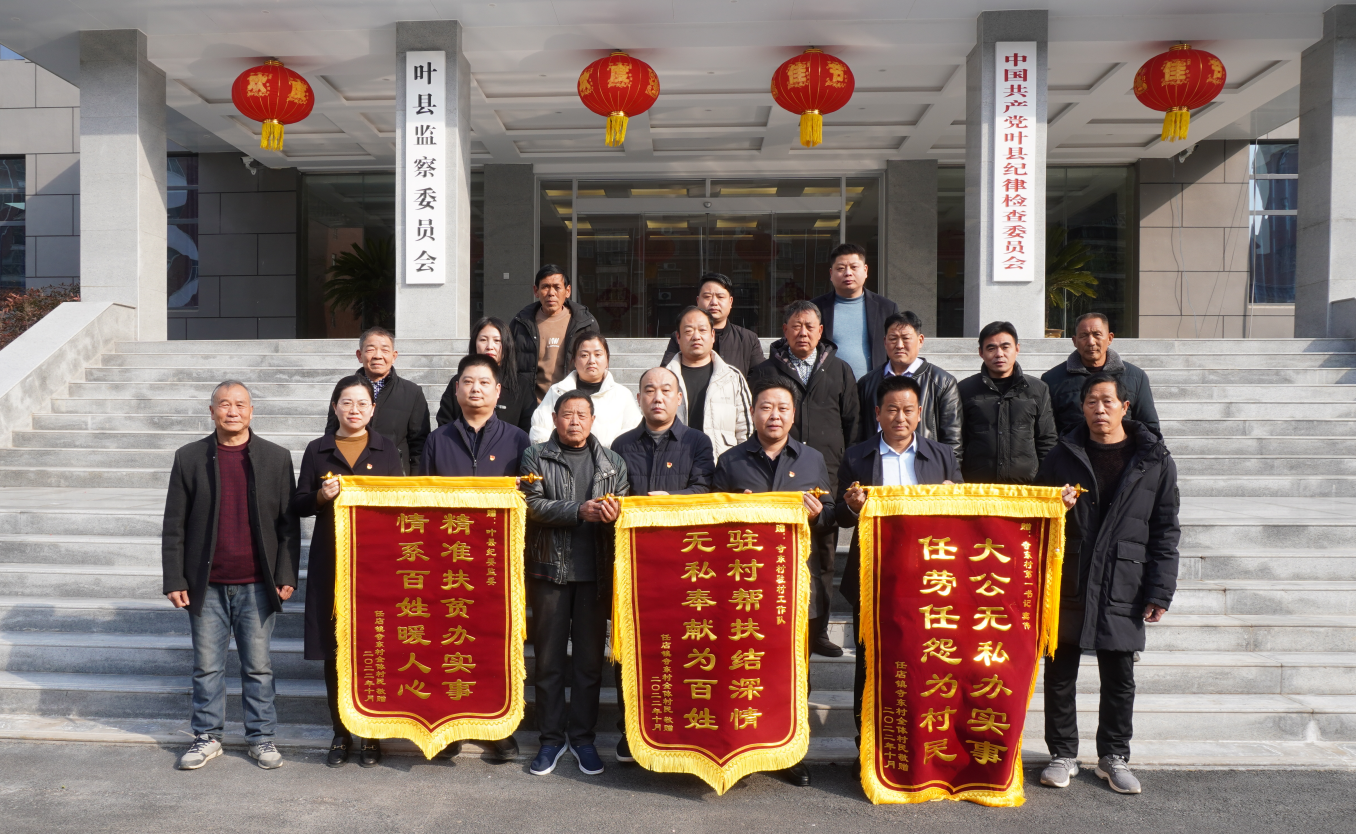 河南叶县:驻村帮扶办实事 三面锦旗表谢意