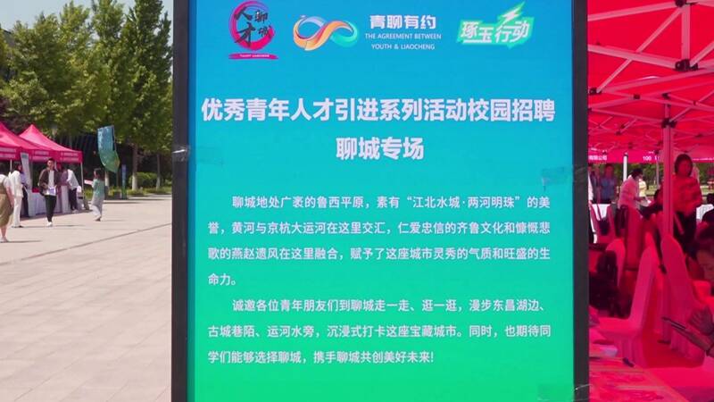 聊城"美食 企业"组团进济南高校招引人才!还有14个