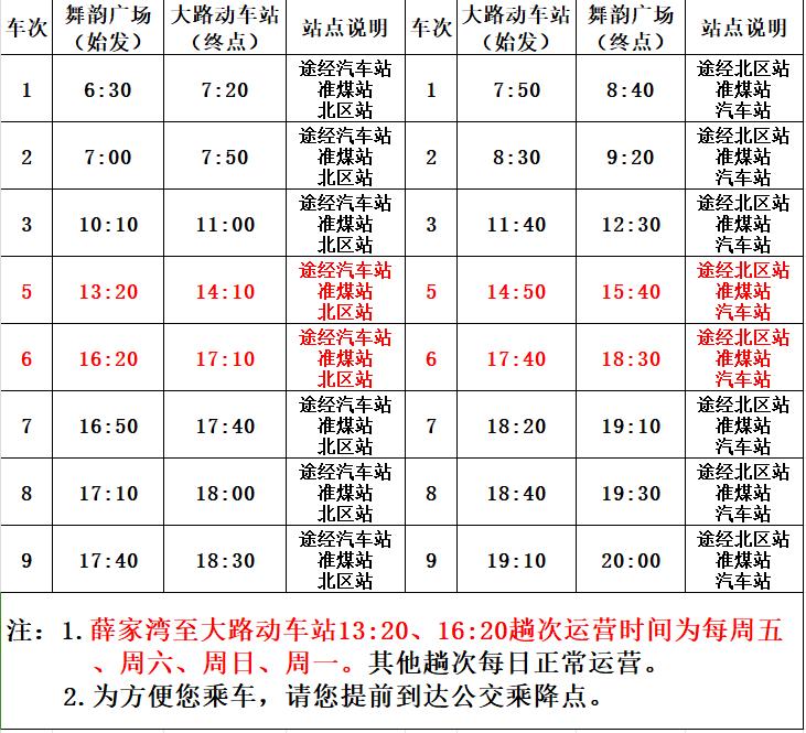 转扩!春节假期薛家湾至大路公交运营时刻表来了