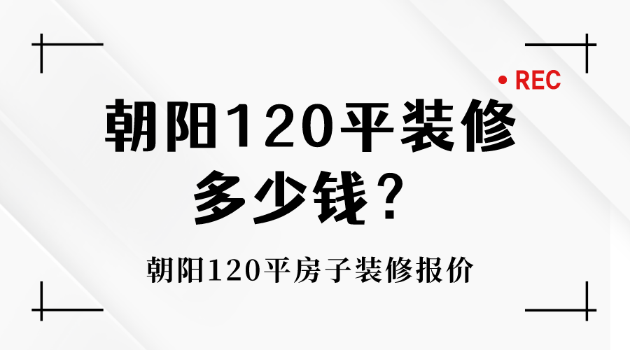 120平装修多少钱(120平装修多少钱福州)