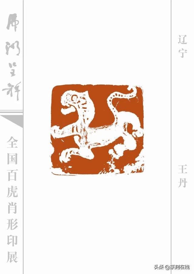 特刊《全国百虎肖形印展》
