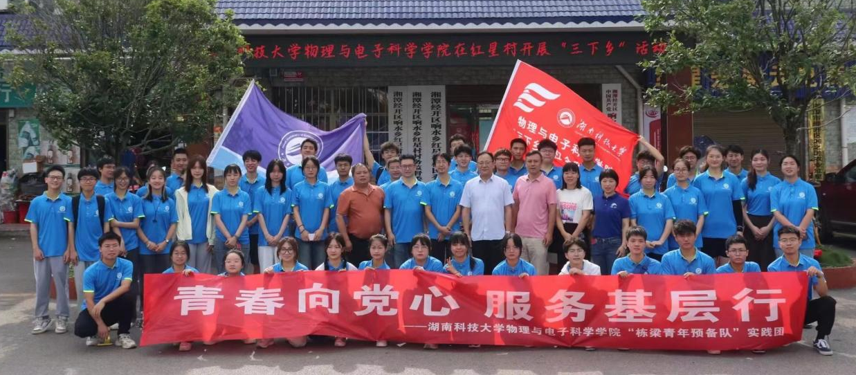 响水乡红星村联合湖南科技大学物理与电子学院开展"三下乡"科普实践