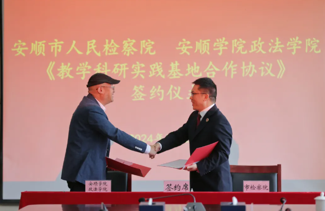 加强检校协作 为普法注入新生力量——"安顺学院教学实践基地"揭牌暨"