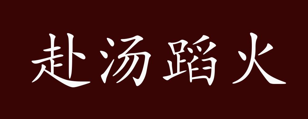 赴汤蹈火的出处,释义,典故,近反义词及例句用法 - 成语知识