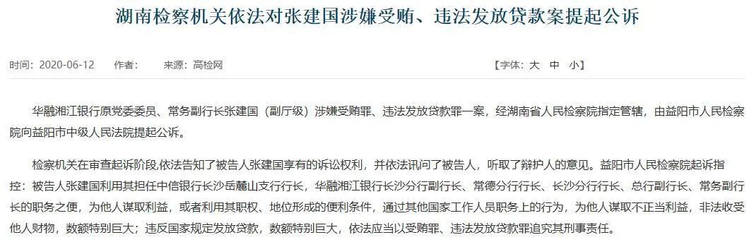 金融反腐继续 华融湘江银行原常务副行长张建国被提起公诉