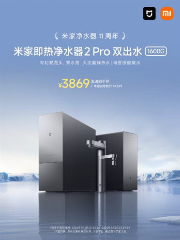 米家即热净水器2 Pro双出水1600G特惠：双龙头 直饮、生活不混水