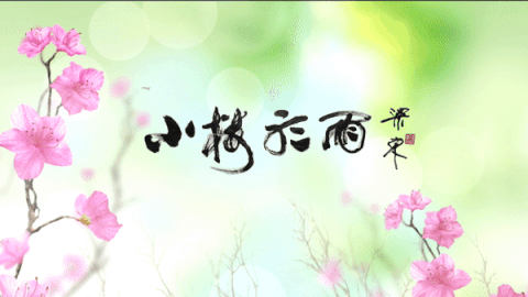 小楼癸卯年诗词辑郑虹霓自选辑