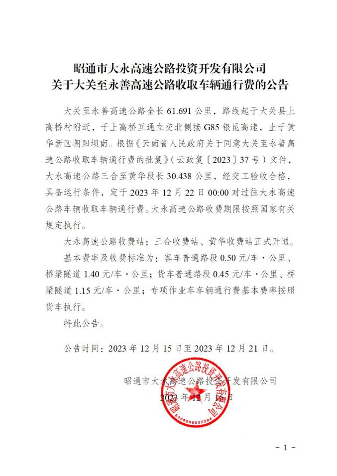 扩散!大永高速公路三合至黄华段将收取车辆通行费,收费标准