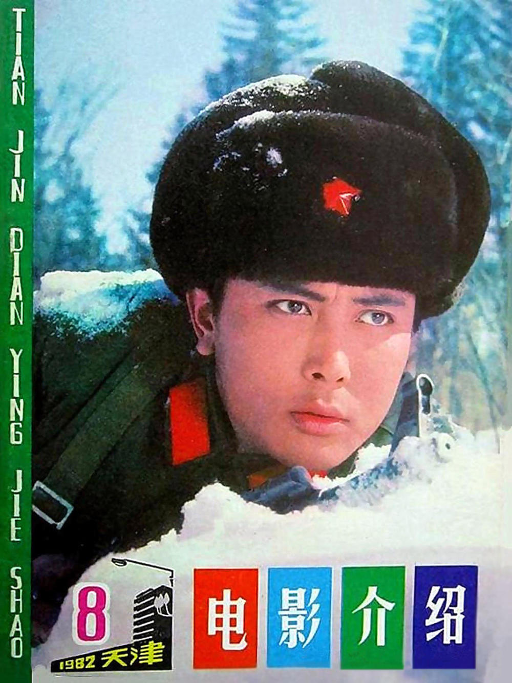 《白桦林中的哨所》,卢君韩月乔主演,如今的卢君与从前判若两人