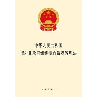 《境外非政府组织境内活动管理法》您了解吗?