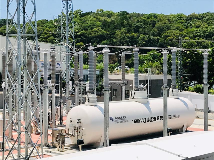 全球电压等级最高超导直流限流器投运