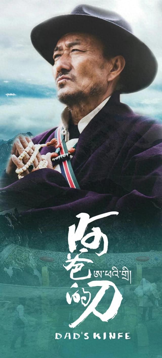 藏族电影《阿爸的刀》未映先火,多布杰英雄归来,我们共同期待