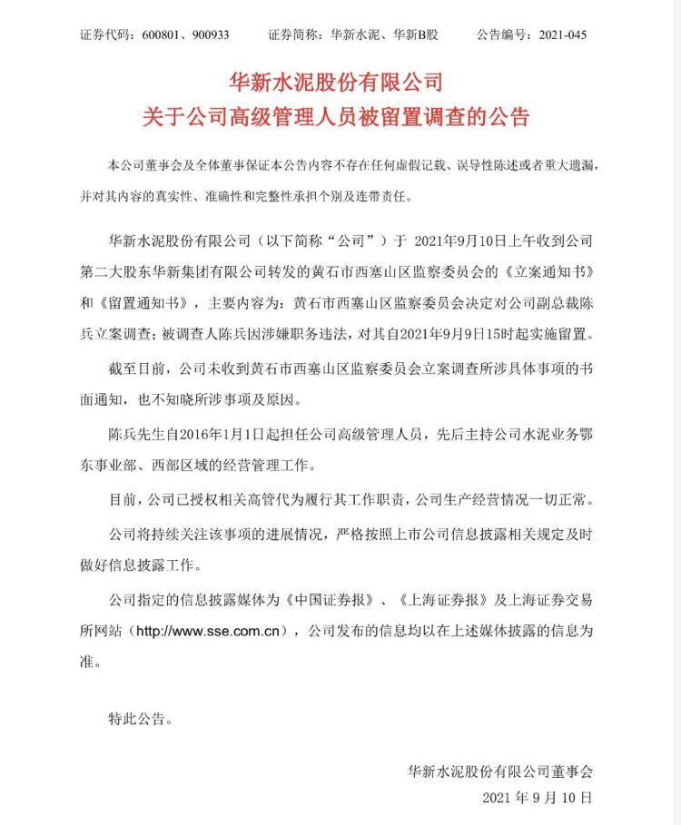 华新水泥:副总裁陈兵涉嫌职务违法被留置调查 已辞职