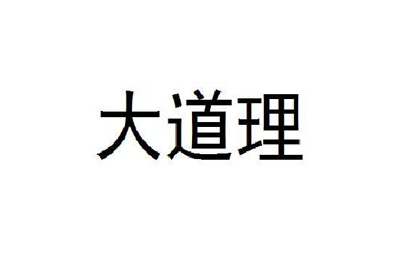 有理走遍天下无理寸步难行的道理