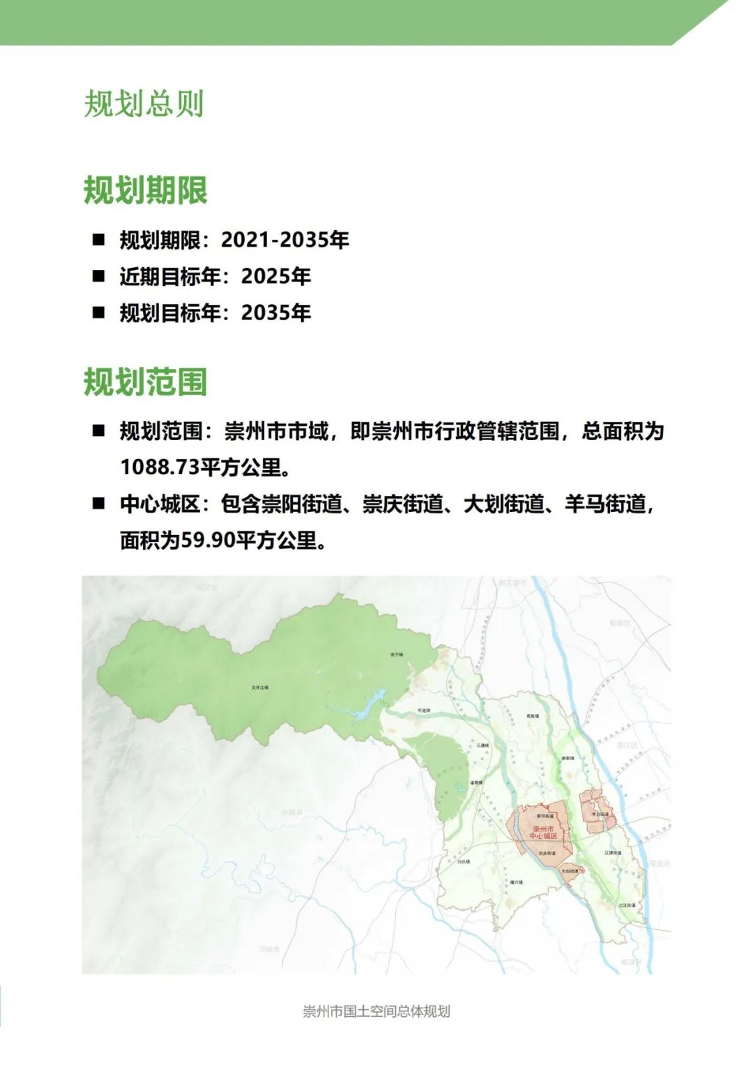 崇州市国土空间总体规划(2021