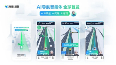 全球首个！高德发布AI导航智能体 情绪价值拉满