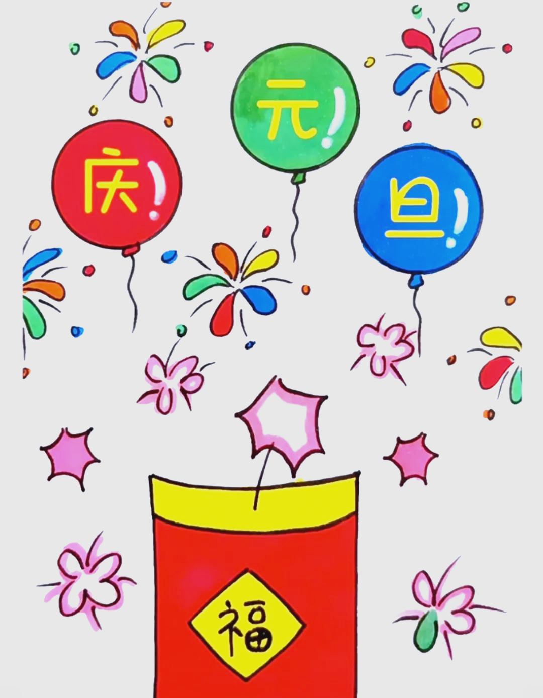 多款2025年元旦主题画简笔画,绘制全攻略
