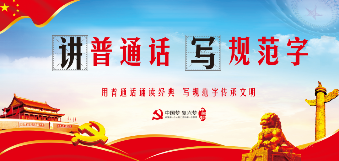 公益宣传|请说普通话,请写规范字(二)