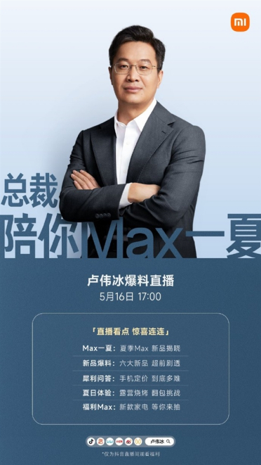 卢伟冰今天17点直播：小米17 Max大曝光 六大新品剧透