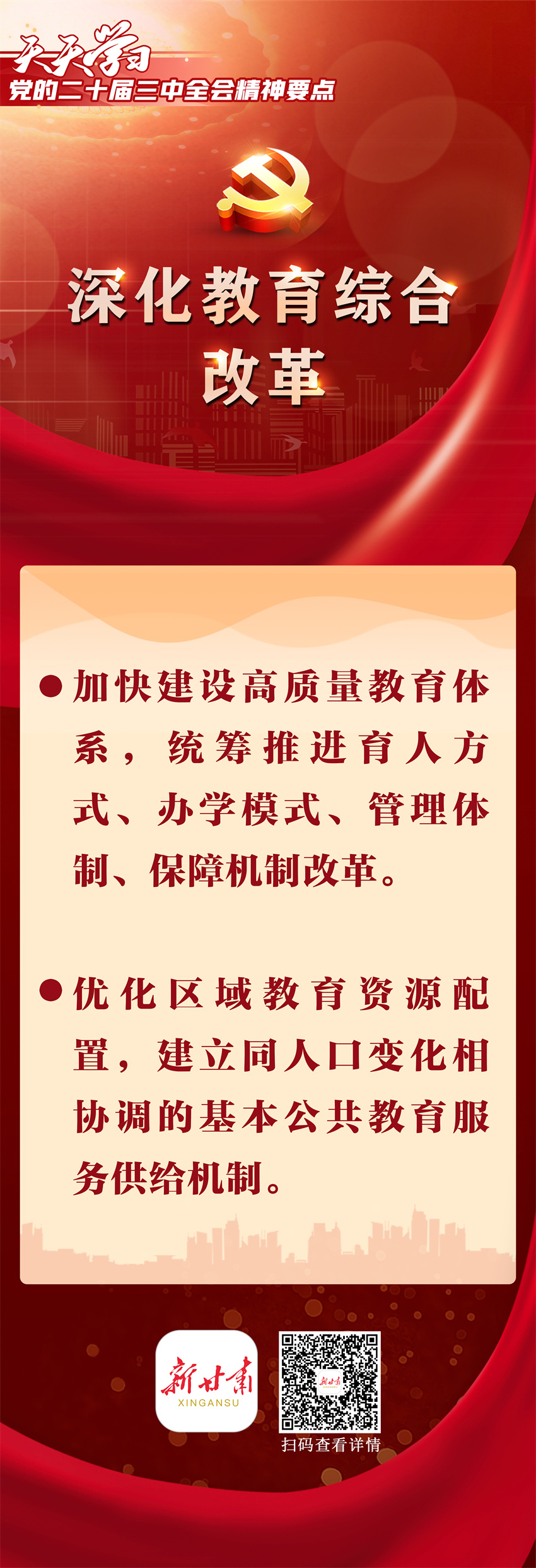 「天天学习|党的二十届三中全会精神要点(第13期」深化教育综合改革