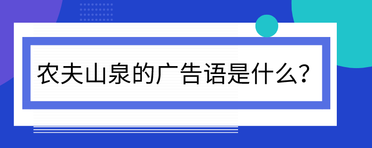 農夫山泉的廣告語是什麼?