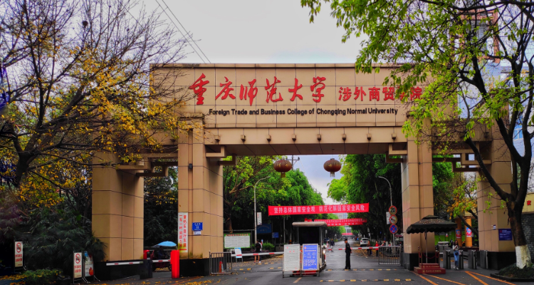 重庆师范大学是一本还是二本院校