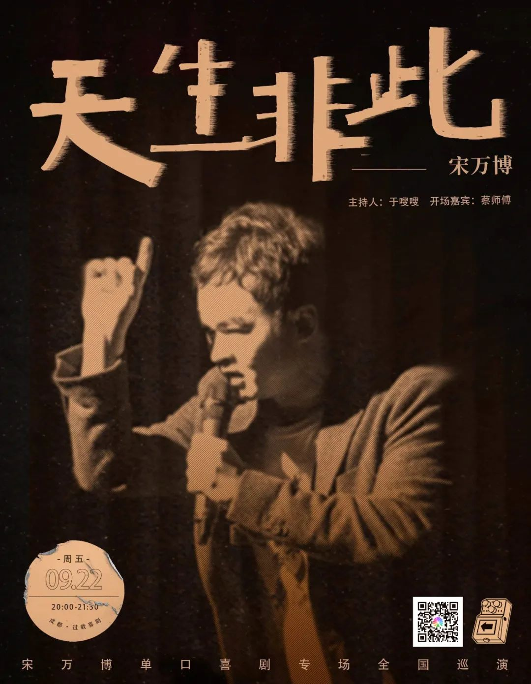 宋万博《天生非此》2023年成都场海报 图源/过载那年深秋和我聊完