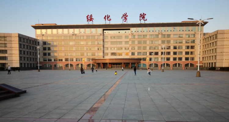 绥化学院是几本