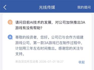 光线传媒：第一款3A游戏已在制作过程中