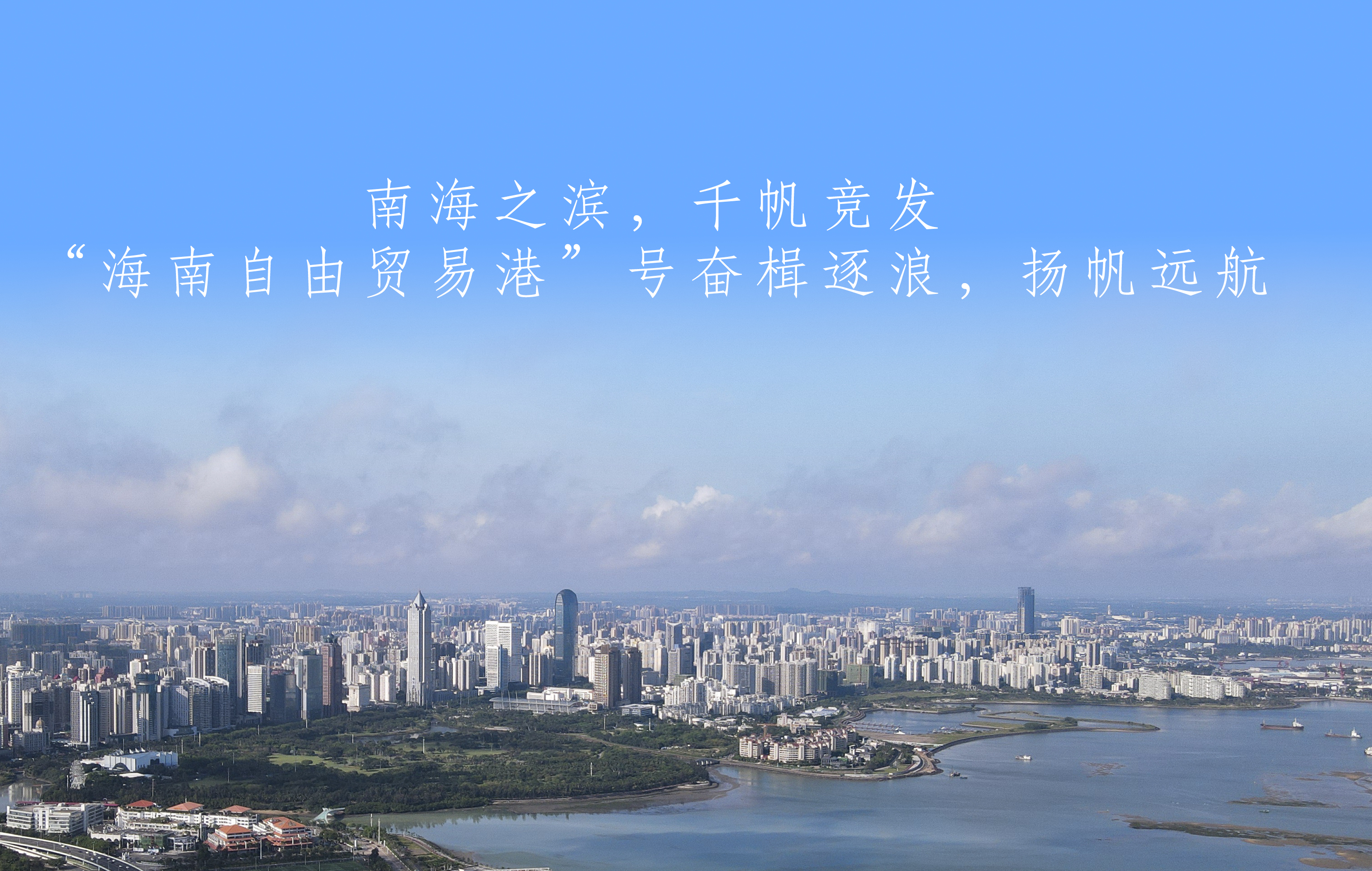 第1视点丨海南自贸港:奋楫逐浪正扬帆