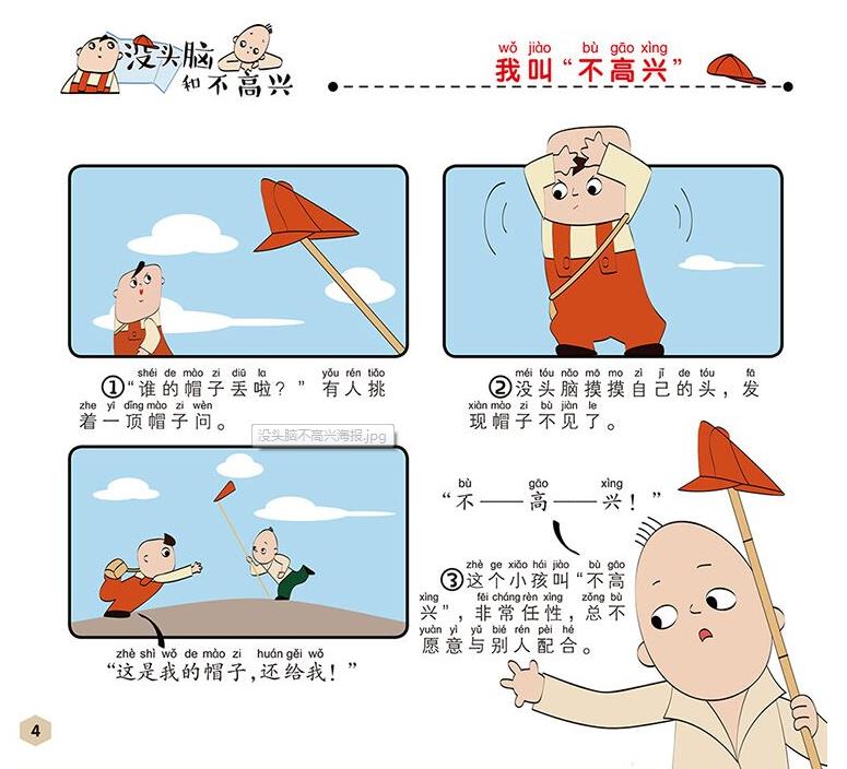 孩子入学推荐书籍之《没头脑和不高兴》