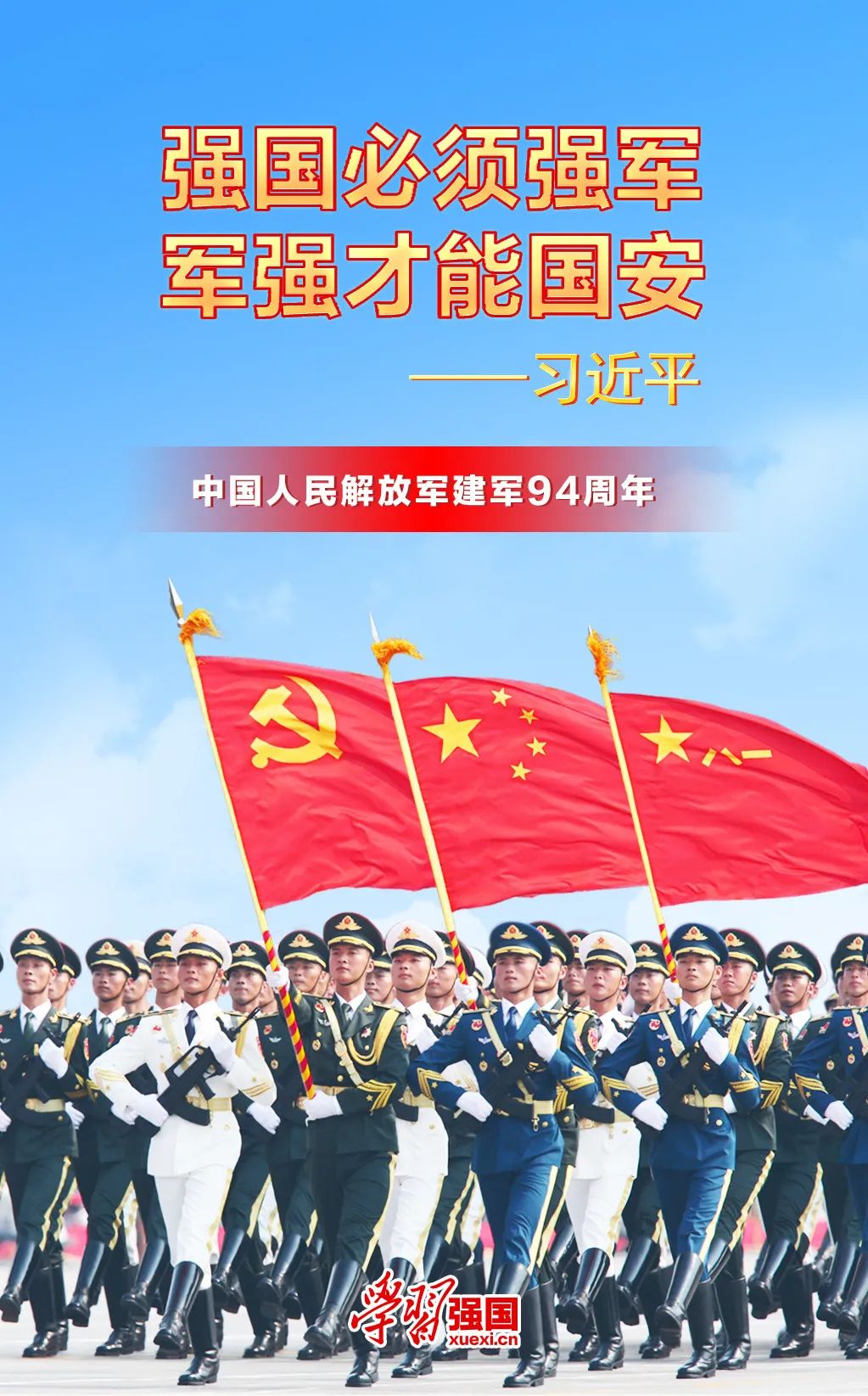 图片来源:学习强国 2021年8月1日,是第94个建军节.