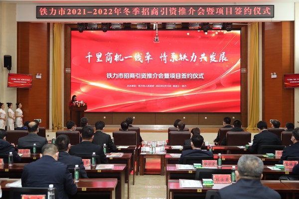 铁力市举行招商引资推介会暨项目签约仪式