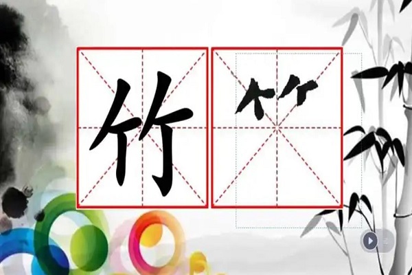 一个竹字头加勿是什么字?