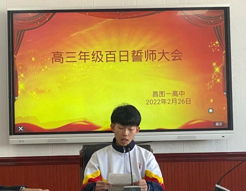 昌图县第一高级中学教育集团2022届高考百日誓师大会