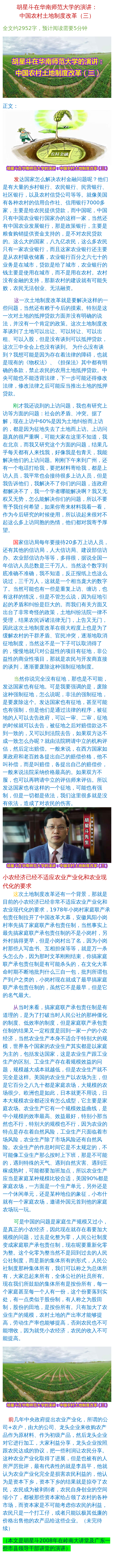 胡星斗在华南师范大学的演讲:中国农村土地制度改革(三)