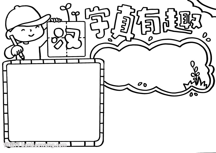 汉字真有趣手抄报漂亮,五年级趣味汉字手抄报