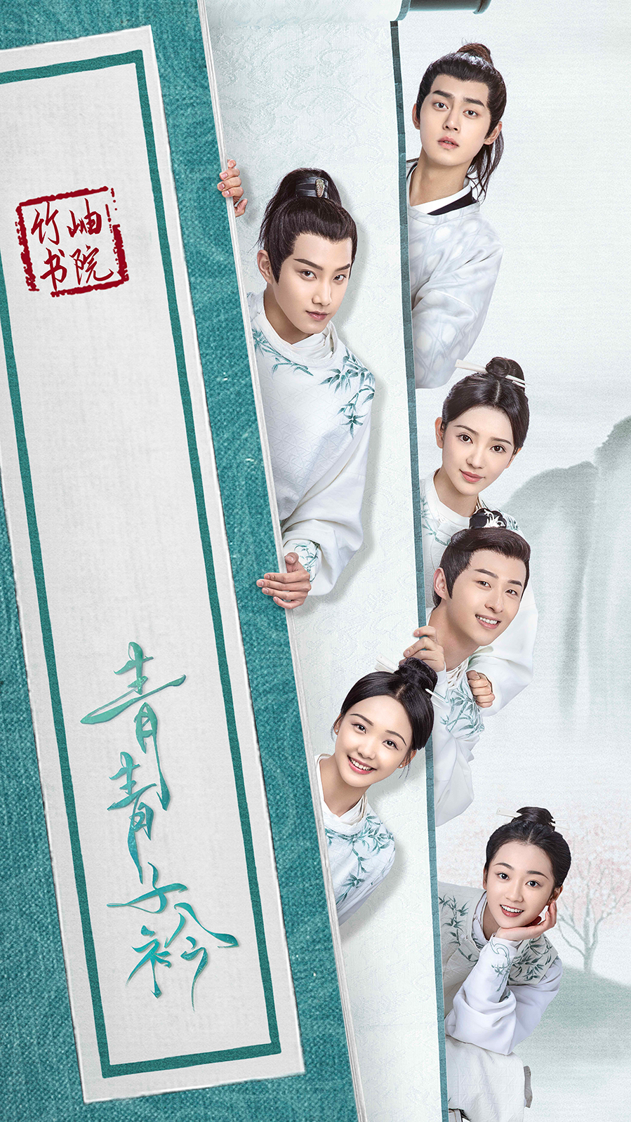 范世錡吕小雨主演 电视剧《青青子衿》定档8月17日