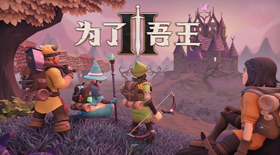 为了吾王2无法联机怎么办?for the king2联机失败怎么解决?
