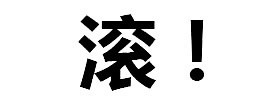 如何拒絕別人微信純文字惡搞逗比表情包「金館長表情包」